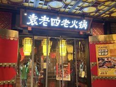 -袁老四老火锅(娄底店)