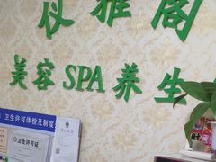 -仪雅阁·泡浴SPA养生馆