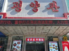 -平壤馆(西塔街店)