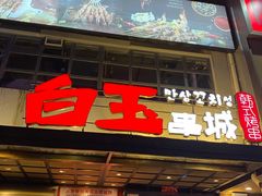 门面-白玉串城(南六中路店)
