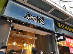 门面-唐沫茶兮(仓山万达金街店)