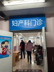 -北京大学第一医院妇产儿童医院