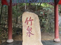 -竹泉村旅游度假区