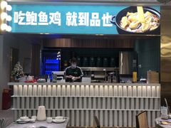 -品也·鲍鱼鸡火锅(皇庭广场店)