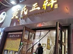 门面-黄氏正轩(桂林路店)