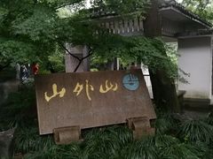 -山外山菜馆(玉泉路店)