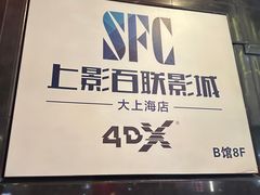 -SFC上影百联影城(大上海4DX店)