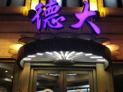 门面-德大西餐社(云南南路店)