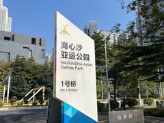 -海心沙亚运公园