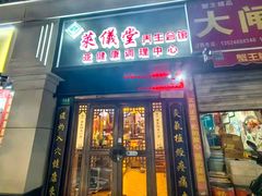 -莱仪堂艾灸经络养生馆(武威东路店)