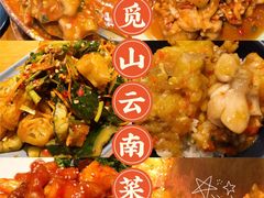 -觅山云南菜(泊富ICITY店)