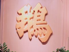 -裕.鹅庄