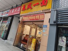 -春风一面(百康年·世纪门A座商业店)