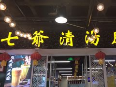 门面-七爷清汤腩·港式餐厅(金狮广场店)