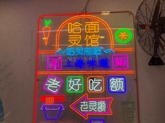 -哈灵现炒本帮面(宁波路店)