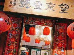 门面-望京一号·重庆江湖菜(工体店)