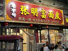 -张明富面皮店(东大街店)