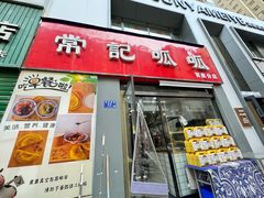 -常记呱呱(总店)