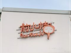 -前小桔亲子创意农场·草莓采摘·露营烧烤