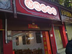 门面-古镇榨粉店(和平三街店)