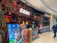 -吃饭皇帝大(合生汇店)