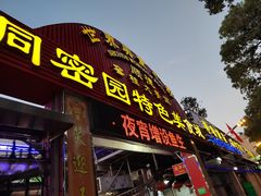 -洞密园美食城(富华路店)