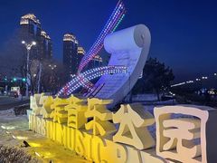 -哈尔滨音乐公园