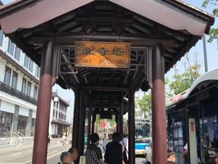 -朱新年·苏式汤团·面点(北寺塔店)
