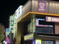 -朴太院·烤肉万岁(盐城店)