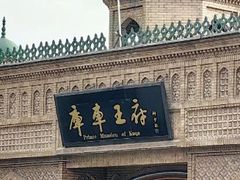 -库车王府