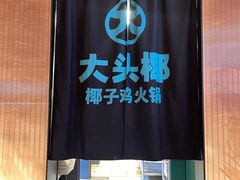 -大头椰·椰子鸡火锅(南宁万象城店)