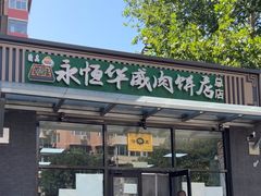 -清真永恒华威肉饼(潘家园店)