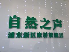 -自然之声助听器·呼吸机(康桥旗舰店)