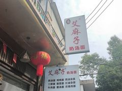 -艾麻子奶汤面(花园巷店)
