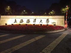 -上海海洋大学(临港校区)