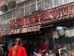 -惠记粉汤羊血(小南门店)