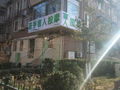 -圣手盲人按摩(苏州街店)