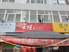 门面-超级大馍王肉夹馍