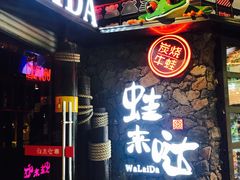 门面-蘭奢雅集·江浙菜(青山江滩店)