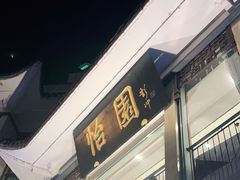 -怡园饭店-餐厅(四望亭店)