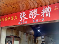 门面-张醪糟