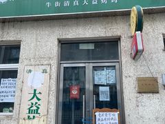 门面-大益烤鸡