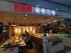 小料台-百品聚旋转火锅(号外店)
