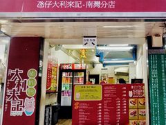 -大利来记餐厅(大三巴店)