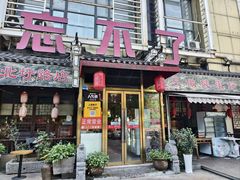 -忘不了·酸菜鱼·28年老南京菜(原北圩路店)