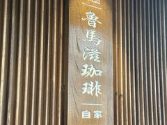 -RUMORS COFFEE ROASTERY鲁马滋咖啡(湖南路店)