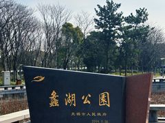 -蠡湖大桥公园
