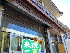 -平泉二子羊汤(万树园店)