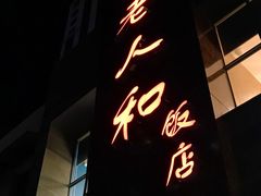-老人和饭店(打浦路店)