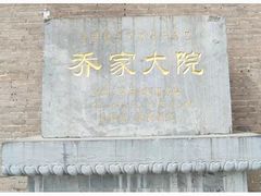 -乔家大院文化园区